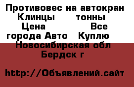 Противовес на автокран Клинцы, 1,5 тонны › Цена ­ 100 000 - Все города Авто » Куплю   . Новосибирская обл.,Бердск г.